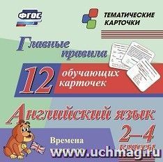 Главные правила. Английский язык. Времена глаголов. 2-4 классы: 12 обучающих карточек