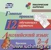 Главные правила. Английский язык. Времена глаголов. 2-4 классы: 12 обучающих карточек