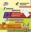 Главные правила. Литературное чтение. Малые жанры фольклора. 1-4 классы: 12 обучающих карточек