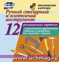 Ручной столярный и плотничий инструмент: 12 развивающих карточек с красочными картинками, стихами и загадками для занятий с детьми