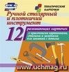 Ручной столярный и плотничий инструмент: 12 развивающих карточек с красочными картинками, стихами и загадками для занятий с детьми