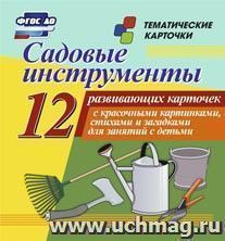 Садовые инструменты: 12 развивающих карточек с красочными картинками, стихами и загадками для занятий с детьми — интернет-магазин УчМаг