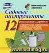 Садовые инструменты: 12 развивающих карточек с красочными картинками, стихами и загадками для занятий с детьми