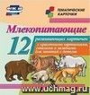 Млекопитающие: 12 развивающих карточек с красочными картинками, стихами и загадками для занятий с детьми