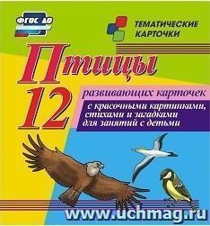 Птицы: 12 развивающих карточек с красочными картинками, стихами и загадками для занятий с детьми — интернет-магазин УчМаг