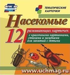 Насекомые: 12 развивающих карточек с красочными картинками, стихами и загадками для занятий с детьми