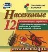 Насекомые: 12 развивающих карточек с красочными картинками, стихами и загадками для занятий с детьми