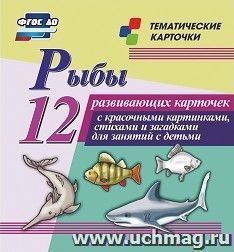 Рыбы: 12 развивающих карточек с красочными картинками, стихами и загадками для занятий с детьми — интернет-магазин УчМаг