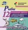 Рыбы: 12 развивающих карточек с красочными картинками, стихами и загадками для занятий с детьми