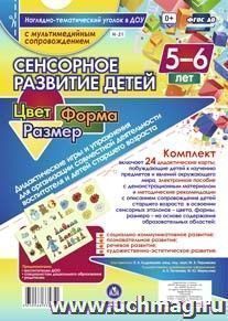 Сенсорное развитие детей 5-6 лет. Цвет. Форма. Размер. Дидактические игры и упражнения для организации совместной деятельности воспитателя и детей старшего возраста: 24 дидактические карты формата А4 на картоне и электронное пособие