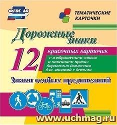 Дорожные знаки. Знаки особых предписаний: 12 красочных карточек с изображением знаков и описанием правил дорожного движения для занятий с детьми