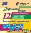 Дорожные знаки. Знаки особых предписаний: 12 красочных карточек с изображением знаков и описанием правил дорожного движения для занятий с детьми