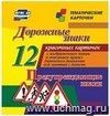 Дорожные знаки. Предупреждающие знаки: 12  красочных карточек с изображением знаков и описанием правил дорожного движения для занятий с детьми