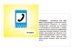 Дорожные знаки. Информационные знаки: 12 красочных карточек с изображением знаков и описанием правил дорожного движения для занятий с детьми — интернет-магазин УчМаг