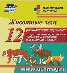 Животные леса: 12 развивающих карточек с красочными картинками, стихами и загадками для занятий с детьми