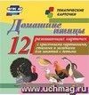 Домашние птицы: 12 развивающих карточек с красочными картинками, стихами и загадками для занятий с детьми