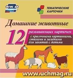 Домашние животные: 12 развивающих карточек с красочными картинками, стихами и загадками для занятий с детьми — интернет-магазин УчМаг