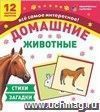 Домашние животные: 12 цветных карточек. Стихи и загадки