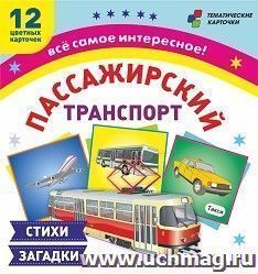 Пассажирский транспорт: 12 развивающих карточек с красочными картинками, стихами и загадками для занятий с детьми — интернет-магазин УчМаг