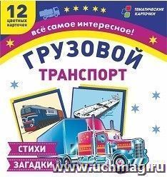 Грузовой транспорт: 12 цветных карточек. Стихи загадки — интернет-магазин УчМаг