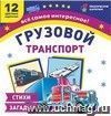 Грузовой транспорт: 12 цветных карточек. Стихи загадки