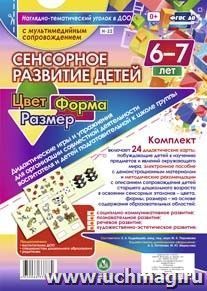 Сенсорное развитие детей 6-7 лет. Цвет. Форма. Размер. Дидактические игры и упражнения для организации совместной деятельности воспитателя и детей старшего — интернет-магазин УчМаг