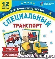 Специальный транспорт: 12 цветных карточек. Стихи и загадки — интернет-магазин УчМаг