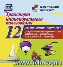 Транспорт индивидуального пользования: 12 развивающих карточек с красочными картинками, стихами и загадками для занятий с детьми