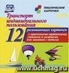 Транспорт индивидуального пользования: 12 развивающих карточек с красочными картинками, стихами и загадками для занятий с детьми