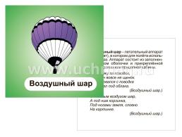 Транспорт индивидуального пользования: 12 развивающих карточек с красочными картинками, стихами и загадками для занятий с детьми — интернет-магазин УчМаг