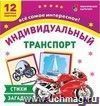 Транспорт индивидуального пользования: 12 цветных карточек. Стихи, загадки