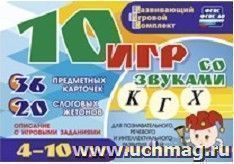 10 игр со звуками К, Г, Х для познавательного, речевого и интеллектуального развития детей 4-10 лет: комплект из 36 предметных карточек и 20 жетонов в коробочке