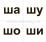 10 игр со звуками Ж, Ш для познавательного, речевого и интеллектуального развития детей 4-10 лет: комплект из 36 предметных карточек и 20 жетонов в коробочке — интернет-магазин УчМаг