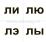 10 игр со звуками Л, Ль для познавательного, речевого и интеллектуального развития детей 4-10 лет: комплект из 36 предметных карточек и 20 жетонов в коробочке — интернет-магазин УчМаг