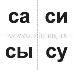 10 игр со звуками С, Сь, Ц для познавательного, речевого и интеллектуального развития детей 4-10 лет: комплект из 36 предметных карточек и 20 жетонов в — интернет-магазин УчМаг