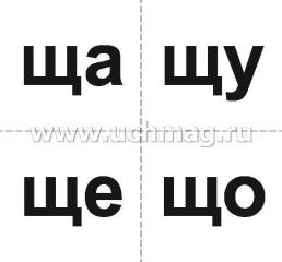 10 игр со звуками Ч, Щ для познавательного, речевого и интеллектуального развития детей 4-10 лет: комплект из 36 предметных карточек и 20 жетонов в коробочке — интернет-магазин УчМаг