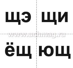 10 игр со звуками Ч, Щ для познавательного, речевого и интеллектуального развития детей 4-10 лет: комплект из 36 предметных карточек и 20 жетонов в коробочке — интернет-магазин УчМаг