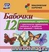 Бабочки: 12 развивающих карточек с красочными картинками, стихами и загадками для занятий с детьми