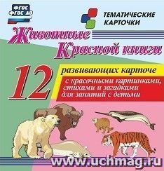 Животные Красной книги: 12 развивающих карточек с красочными картинками, стихами  и загадками для занятий с детьми