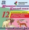 Животные Красной книги: 12 развивающих карточек с красочными картинками, стихами  и загадками для занятий с детьми