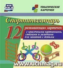 Спортинвентарь: 12 развивающих карточек с красочными картинками, стихами и загадками для занятий с детьми — интернет-магазин УчМаг