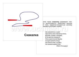 Спортинвентарь: 12 развивающих карточек с красочными картинками, стихами и загадками для занятий с детьми — интернет-магазин УчМаг