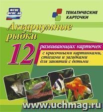 Аквариумные рыбки: 12 развивающих карточек с красочными картинками, стихами и загадками для занятий с детьми — интернет-магазин УчМаг