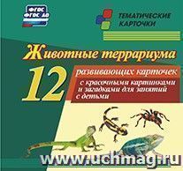 Животные террариума: 12 развивающих карточек с красочными картинками и загадками для занятий с детьми. — интернет-магазин УчМаг