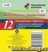 Животные-питомцы: 12 развивающих карточек с красочными картинками и загадками для занятий с детьми