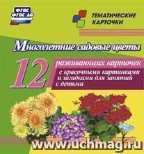 Многолетние садовые цветы: 12 развивающих карточек с красочными картинками, стихами и загадками для занятий с детьми