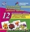 Луковичные и клубневые садовые цветы: 12 развивающих карточек с красочными картинками, стихами и загадками для занятий с детьми