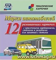 Марки автомобилей: 12 развивающих карточек с красочными картинками, стихами и загадками для занятий с детьми — интернет-магазин УчМаг