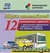 Марки автомобилей: 12 развивающих карточек с красочными картинками, стихами и загадками для занятий с детьми