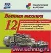 Военная техника: 12 развивающих карточек с красочными картинками, стихами и загадками для занятий с детьми